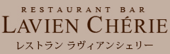 熊本県荒尾市の洋食レストラン＆ウェディング「ラヴィアンシェリー」